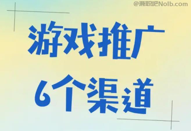 通辽游戏推广赚佣金的平台有哪些