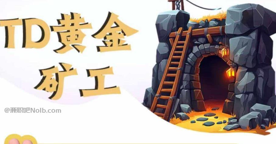 通辽首码网赚项目:TD黄金矿工赚钱是真的吗?