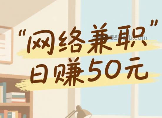 通辽线上居家工作适合找哪些兼职 第1张 通辽线上居家工作适合找哪些兼职 第1张